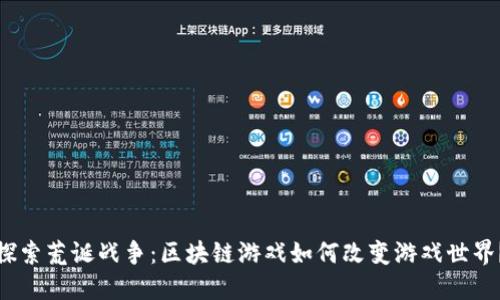 探索荒诞战争:区块链游戏如何改变游戏世界?