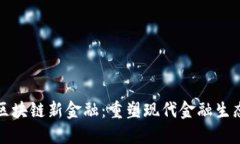 野心勃勃的区块链新金融