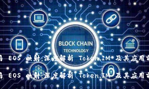 金马 EOS 映射：深度解析 Token.IM 及其应用前景

金马 EOS 映射：深度解析 Token.IM 及其应用前景