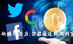 探索区块链游戏的赚钱潜