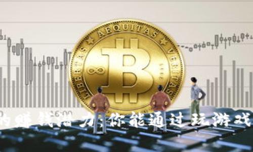 探索区块链游戏的赚钱潜力：你能通过玩游戏实现财务自由吗？