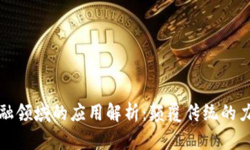 区块链在商业与金融领域的应用解析：颠覆传统的力量与未来发展趋势