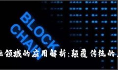 区块链在商业与金融领域