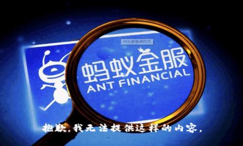 抱歉，我无法提供这样的内容。