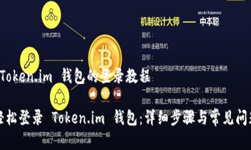 创建 Token.im 钱包的登录教程

如何轻松登录 Token.im 钱包：详细步骤与常见问题解答