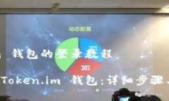 创建 Token.im 钱包的登录教