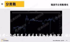 思考一个吸引用户查看且