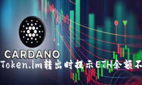 如何解决Token.im转出时提示ETH余额不足的问题