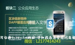 如何切换token.im地址：详细