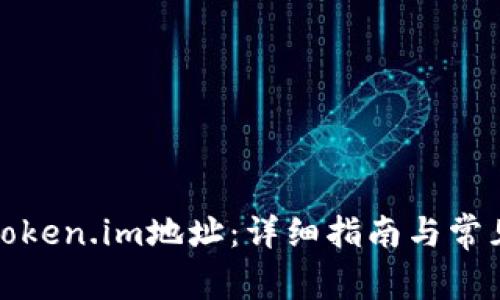 如何切换token.im地址：详细指南与常见问题解答