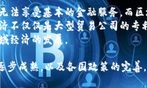 区块链金融：如何推动全球经济变革的新时代/
区块链,金融科技,加密货币,去中心化/guanjianci

近年来，区块链金融受到了越来越多的关注。区块链技术的快速发展赋予了金融行业全新的理念和发展方向。不仅仅是因为加密货币的兴起，同时区块链的去中心化特性、数据不可篡改性以及透明性，使得它在金融领域中显得尤为重要。这一新兴技术不仅可以降低交易成本，还能提高交易的安全性和透明度，因此在全球经济中正发挥着越来越重要的作用。

区块链金融的受欢迎不仅仅是单一的技术跃进，更是与我们现行金融体系中的痛点有着密切关系。传统金融体系常常面临交易慢、手续复杂、成本高以及信任缺失等问题，而区块链正是在这些方面提供了潜在的解决方案。本文将深入探讨区块链金融如何推动全球经济变革，以及它所带来的机遇与挑战。

区块链金融的基本概念
区块链是一种去中心化的分布式账本技术，可以在不依赖中心机构的情况下，记录和验证交易。其普遍应用于金融领域，推动金融科技的革命。与传统的金融系统相比，区块链金融具备以下几个显著特点：
ul
listrong去中心化：/strong不同于传统金融机构，区块链技术允许每一个参与者共同维护账本，这样就消除了对第三方的依赖。/li
listrong透明性：/strong所有的交易记录都被保存在区块链上，任何人都可以查阅，使得交易过程透明高效。/li
listrong安全性：/strong区块链使用密码学算法确保数据无法被篡改，增强了金融交易的安全性。/li
listrong高效性：/strong通过自动化智能合约，区块链可以缩短交易时间和流程，降低运营成本。/li
/ul

区块链金融的应用场景
区块链技术在金融领域的应用非常广泛，包括但不限于以下几个方面：
ul
listrong数字货币：/strong比特币、以太坊等加密货币的崛起就是区块链金融的最直接体现，它们不仅是一种投资工具，也为国际支付提供了新的解决方案。/li
listrong跨境支付：/strong区块链可以大幅降低跨境支付的成本与时间，实现几乎实时的交易，降低了传统银行转账手续费的问题。/li
listrong融资与借贷：/strong区块链上的借贷平台允许用户直接相互借贷，降低了对银行的依赖。此外，ICO（初始代币发行）也成为一种新的融资方式。/li
listrong资产交易：/strong结合区块链技术，资产（如房地产、股票等）的交易可以在去中心化平台上进行，有效提高了流动性和透明性。/li
/ul

区块链金融的挑战
尽管区块链金融展现出巨大的潜力，但其发展过程中仍然面临以下挑战：
ul
listrong技术问题：/strong区块链技术仍处于发展阶段，面临扩展性、安全性等技术问题，需要更好的解决方案。/li
listrong法律法规：/strong区块链金融的发展在法律层面上尚未得到充分的规范，不同国家对此的态度也各异，亟需建立统一的监管框架。/li
listrong用户接受度：/strong由于对新技术的不认知或缺乏理解，许多用户仍然对区块链金融抱有疑虑，影响其普及速度。/li
listrong市场波动性：/strong特别是在加密货币的使用上，市场波动极为剧烈，给投资者带来风险。/li
/ul

常见问题解答

1. 区块链金融如何改善传统金融系统的缺陷？
传统金融系统面临着网络安全问题、交易成本高、效率低下等挑战。区块链提供了一种去中心化的解决方案，通过它的透明性、安全性和自动化特性，来解决以上问题。首先，去中心化的特性使得交易的每一环节都能被多方监督。这不仅提高了数据的可信度，同时也能降低与中心化机构相关的腐败现象。
其次，区块链技术将传统的交易流程进行了简化。一方面，通过智能合约可以实现自动化的交易执行，避免了人为的干预和延误；另一方面，减少了对中介的需求，从而降低了交易成本。许多传统金融服务在跨境支付、资产转让等方面都需要庞大的体系支撑，而区块链则能通过网络技术应对这些需求，形成更高效的金融生态。
因此，区块链金融不仅仅是数字货币的替代品，它正在重塑整个金融系统，并在不断地解决传统金融中存在的一系列问题。

2. 区块链金融未来的发展趋势是什么？
区块链金融的未来发展将受到技术进步、监管政策与市场需求的共同影响。从技术角度来看，随着区块链技术的持续进步，许多现存的技术障碍将会被克服。例如，提高交易处理能力、降低能耗以及增强用户隐私保护，将为区块链的普及奠定基础。
在政策方面，各国政府和金融监管机构也在逐渐加强对区块链技术的研究与监管。预计未来，全球范围内的法律法规将趋于完善，有助于减少不确定性并引入更多的合规项目，这将吸引更多传统金融机构进入区块链领域。
最后，随着越来越多的用户了解到区块链金融的优势，市场需求将会持续增长。包括数字资产的认证、跨境汇款、信用评分等各个领域都将得到发展，从而刺激区块链金融的不断创新。

3. 区块链金融在全球范围内的影响力如何？
区块链金融的影响力在全球范围内不容小觑，尤其是在发展中国家，它为那些传统金融服务不足的地区提供了新的希望。由于这类地区的银行设施薄弱，许多居民无法享受基本的金融服务。而区块链技术正好填补了这一极大的市场空白。通过移动设备，用户可直接参与到区块链网络中，进行理财、借贷、甚至投资。
同时，跨境支付也是区块链金融的重要应用场景。它能够快速便捷地进行国际汇款，甚至帮助那些因政策限制而无法在国际银行系统中运作的人群，这使得全球经济不仅仅是大型贸易公司的专利，更多的中小企业与普通民众也能参与其中。
不仅如此，区块链金融的去中心化特性促使越来越多的国家关注金融公平和包容的实现，通过引入更为灵活和创新的金融工具，提升整个经济体系的活力，促进区域经济的发展。

总之，区块链金融正如一场新兴的技术革命，不论是从技术层面，还是业务模式，甚至是规范和文化，都是对传统金融体系的一次深刻挑战与变革。未来随着技术的逐步成熟，以及各国政策的完善，区块链金融很可能会成为全球经济中不可或缺的一部分，推动更高效、更公平的金融生态体系的形成。