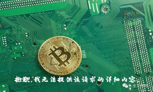 抱歉，我无法提供该请求的详细内容。