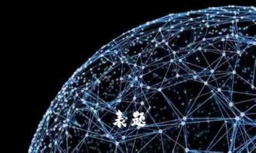 表题