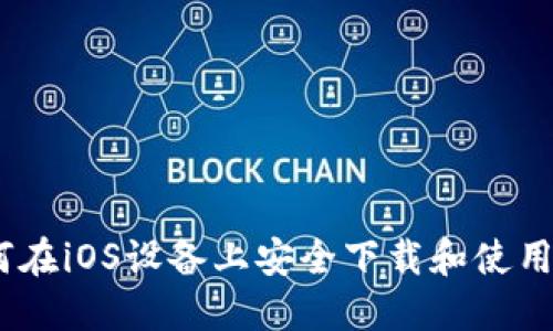 全面指南：如何在iOS设备上安全下载和使用Token.im应用
