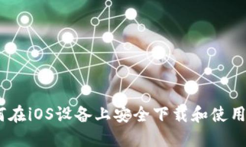 全面指南：如何在iOS设备上安全下载和使用Token.im应用