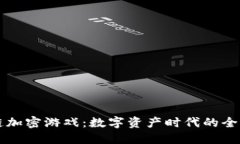 手机区块链加密游戏：数