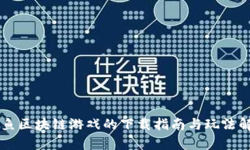 云鱼区块链游戏的下载指南与玩法解析