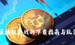 云鱼区块链游戏的下载指