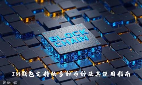 IM钱包支持的多种币种及其使用指南