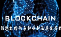 IM钱包支持的多种币种及其