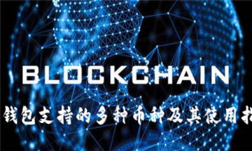 IM钱包支持的多种币种及其使用指南