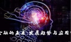 区块链金融的未来：发展