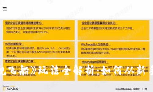 区块链游戏《星舰飞船》玩法全解析：如何从新手晋升到宇宙霸主