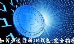 如何快速注册IM钱包：完全