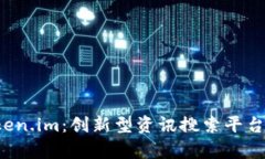  深度解析Token.im：创新型