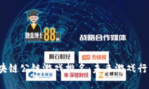2023年区块链公链游戏排名：未来游戏行业的变革者