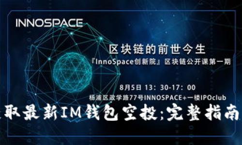 如何获取最新IM钱包空投：完整指南与策略