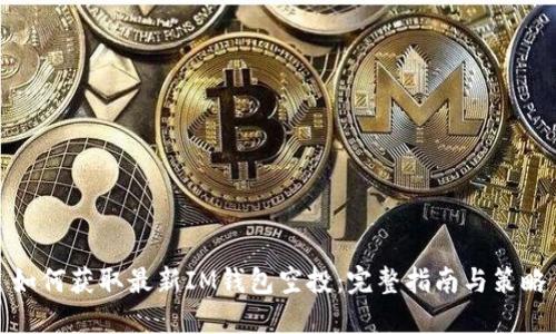 如何获取最新IM钱包空投：完整指南与策略