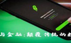 区块链与金融：颠覆传统