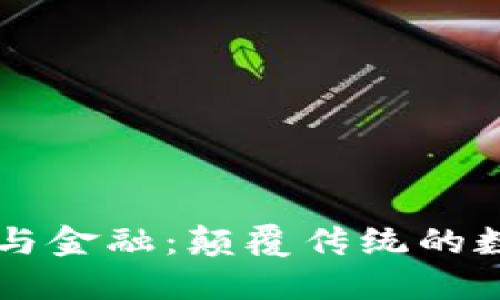 区块链与金融：颠覆传统的数字未来