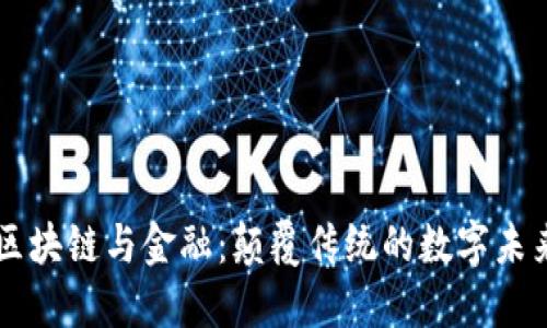 区块链与金融：颠覆传统的数字未来