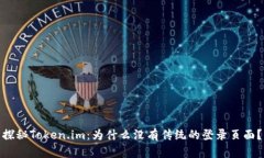 探秘Token.im：为什么没有传