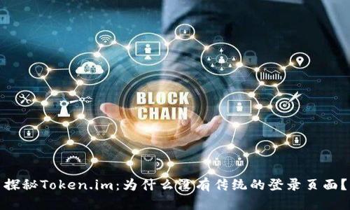 探秘Token.im：为什么没有传统的登录页面？