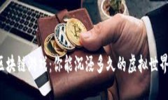 区块链游戏：你能沉浸多