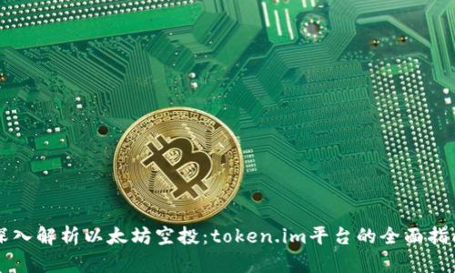 深入解析以太坊空投：token.im平台的全面指南