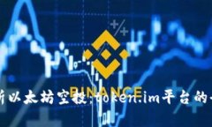 深入解析以太坊空投：t