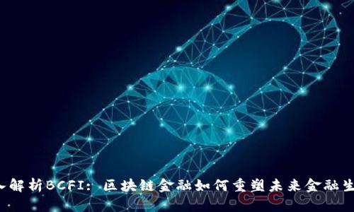 深入解析BCFI: 区块链金融如何重塑未来金融生态?
