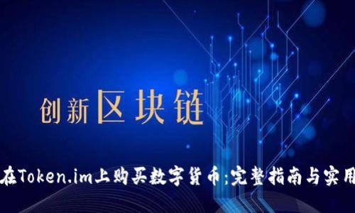 如何在Token.im上购买数字货币：完整指南与实用技巧