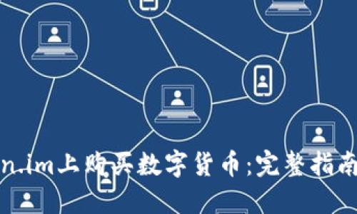 如何在Token.im上购买数字货币：完整指南与实用技巧