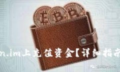 如何在Token.im上充值资金？