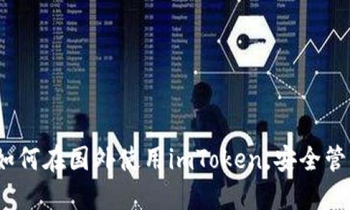 全面指南：如何在国外使用imToken，安全管理数字资产