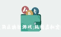 : 揭秘莱茨狗区块链游戏：
