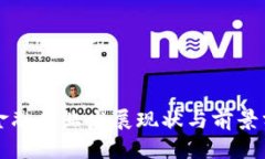区块链金融行业发展现状