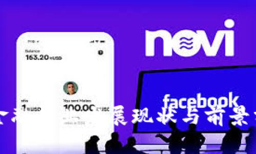 区块链金融行业发展现状与前景分析报告