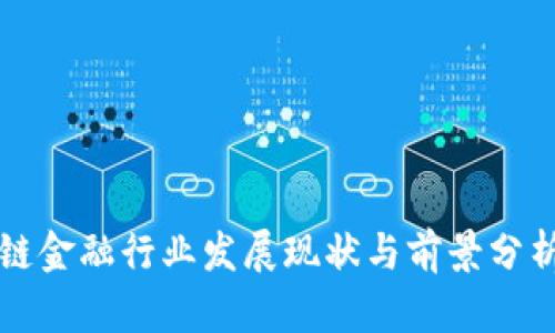 区块链金融行业发展现状与前景分析报告