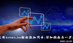 如何使用token.im轻松添加代